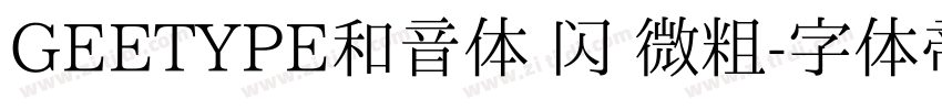 GEETYPE和音体 闪 微粗字体转换